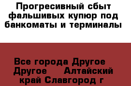 Прогресивный сбыт фальшивых купюр под банкоматы и терминалы. - Все города Другое » Другое   . Алтайский край,Славгород г.